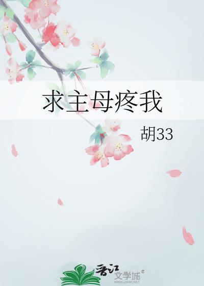 主啊我求你