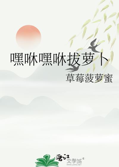 嘿呦嘿呦拔萝卜的儿歌