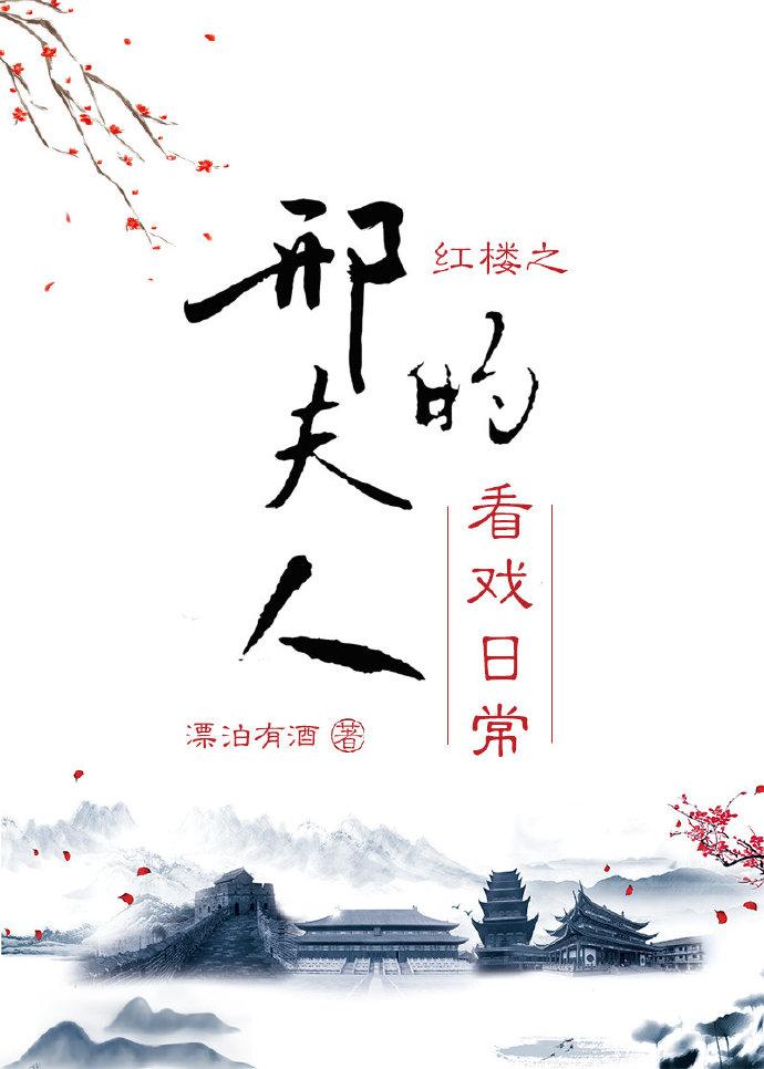 红楼之邢夫人的看戏日常lwxs