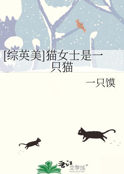 猫女的英语
