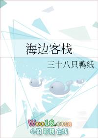 海边客栈by良心难安
