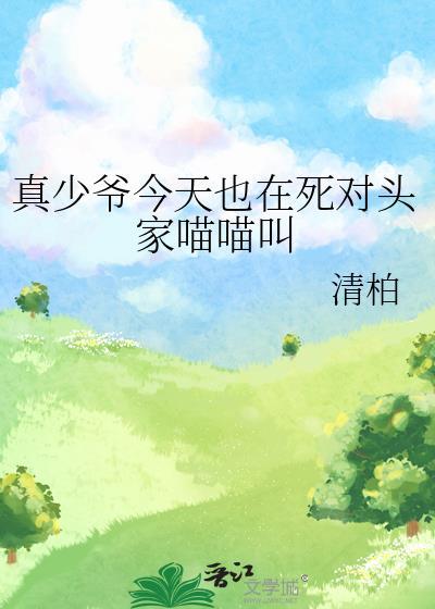 真少爷今天也在死对头家喵喵叫笔趣阁