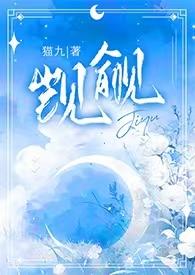 觊觎(1v2) 作者猫丸