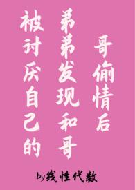 被弟弟发现和哥哥偷情后(伪骨科