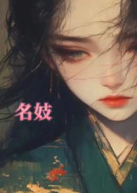 名妓电影解说