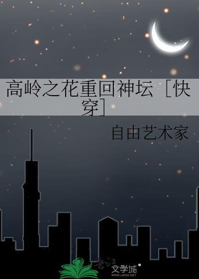 高岭之花重生指南