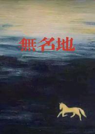 无名