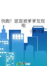 快跑!崽崽被爹爹发现啦 作者子醉今迷