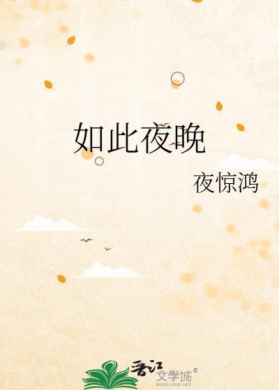 夜晚如此美丽 英文歌曲