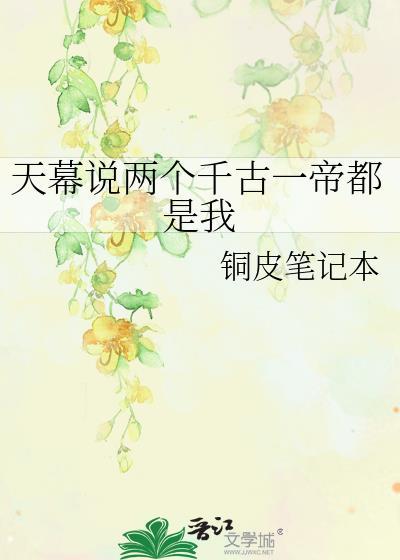 天幕说两个千古一帝都是我免费