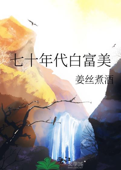 七十年代白富美林姜然顾向崇