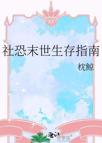 社恐末世生存指南(枕鲸)_