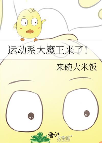 运动系王子的爱情魔咒