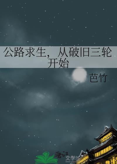 从破旧汽车开始