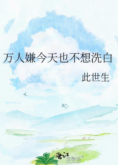 万人嫌今天也不想洗白tcxt