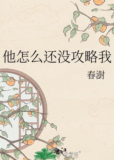 他怎么还没攻略我春澍