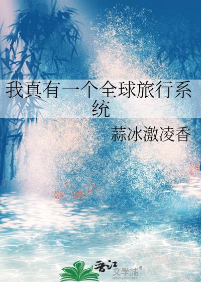 我真有一个全球旅行系统蒜冰激淋香