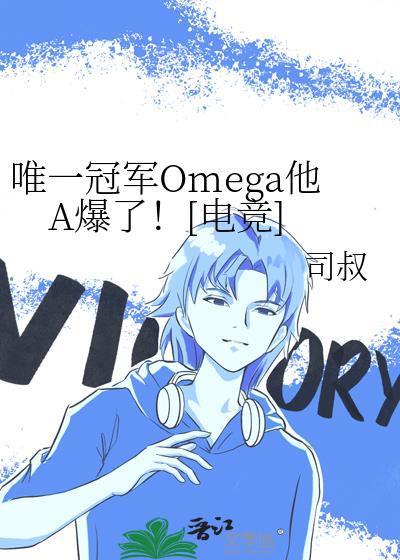 唯一冠军omega他a爆了笔趣阁