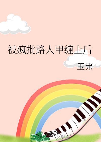 被疯批大佬看上后