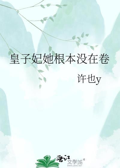皇子妃她根本没在卷百度