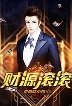 重生之财源滚滚全文阅读
