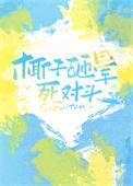 椰子掉落砸死人