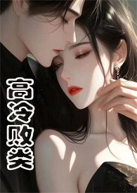 高冷范儿 全文阅读