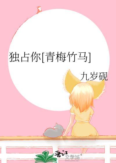 独占你的野全文免费无弹窗
