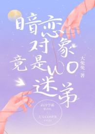 暗恋对象竟是我迷弟全文在线阅读