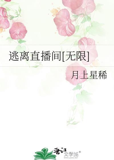 直播逃亡