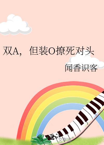 双a但装o撩死对头