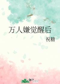 万人嫌觉醒后郁桉笔趣阁