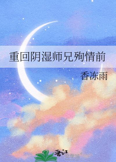 重回阴湿师兄殉情前by九三免费阅
