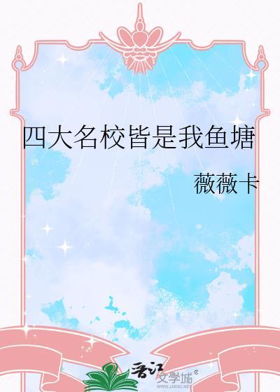 四大名校分别叫什么