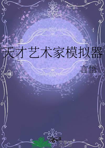 天才艺术家模拟器 言悟