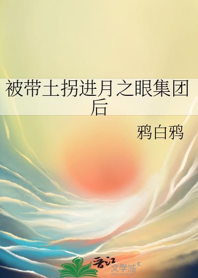 带土被刺穿心脏