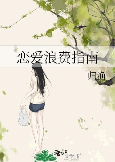 恋爱浪费指南番外资源