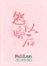 逃婚之后在线阅读
