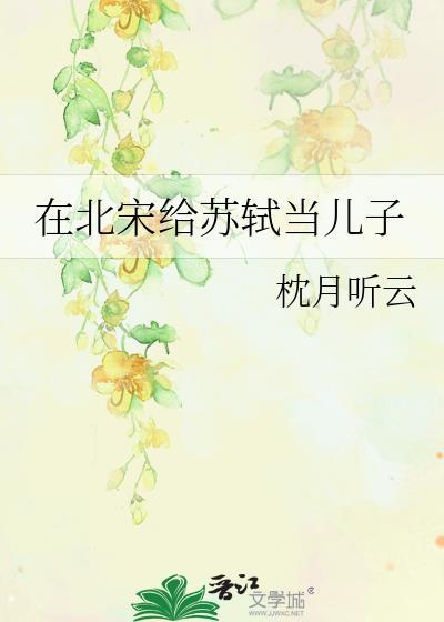 北宋给苏轼当儿子109