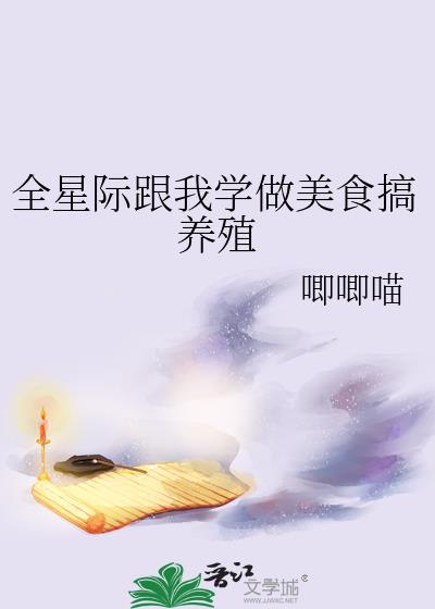 全星际跟我学做美食搞养殖 唧唧喵