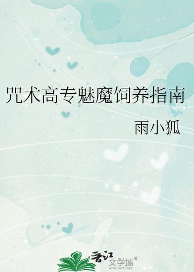 咒术高专的饲养员