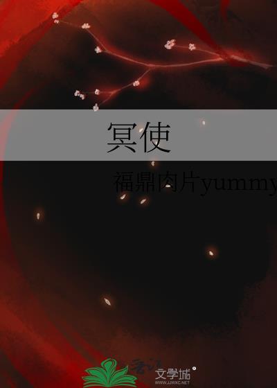 魏丞遗书托冥使