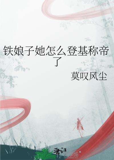 铁娘子的丈夫
