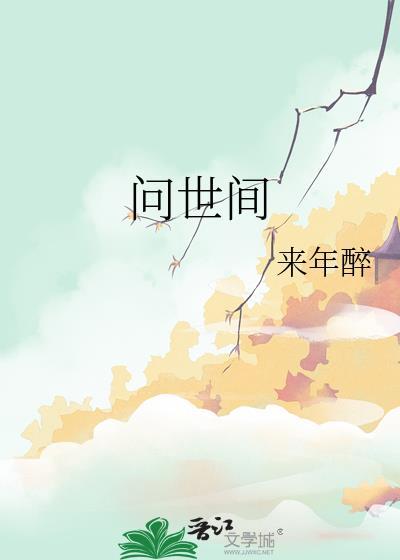 直教人生死相许原词写的是