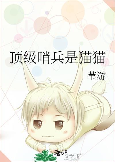顶级哨兵他是猫猫by苇游