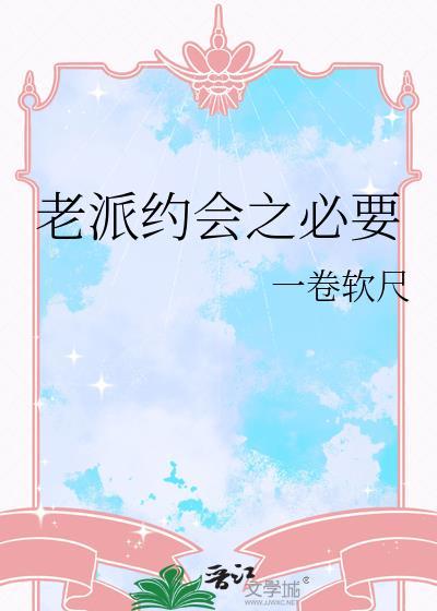 老派约会之必要免费