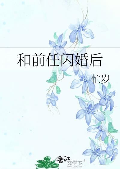 和前任闪婚后应淮
