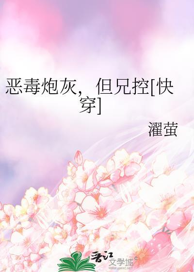 恶毒炮灰但兄控快穿推荐
