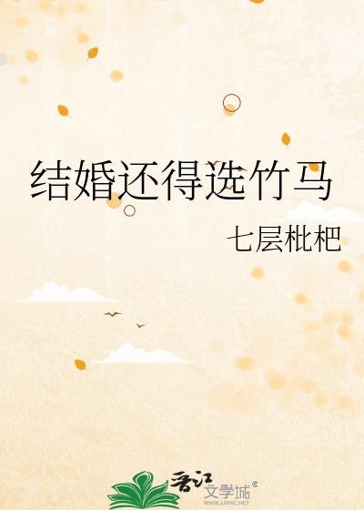 结婚还得选竹马段潜