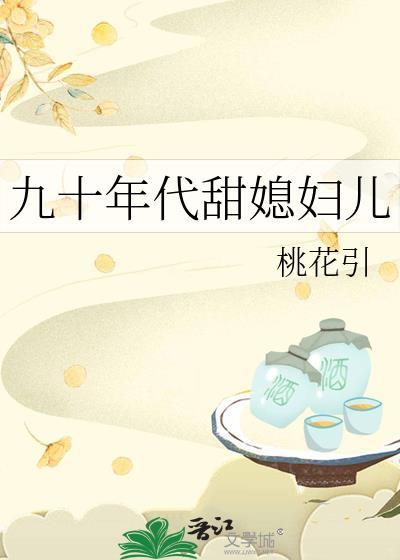 九十年代甜媳妇儿百度